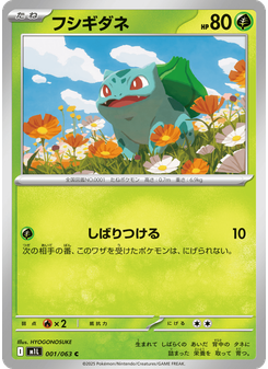 フシギダネ