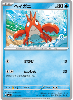 ヘイガニ
