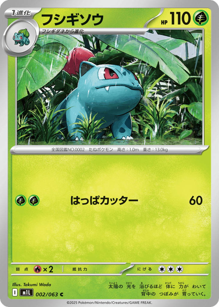 フシギソウ #2 - Mega Brave | Eyevo - Pokemon TCG Scanner