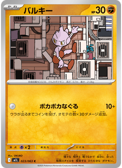 バルキー