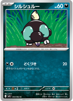 シルシュルー