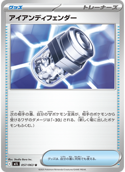 アイアンディフェンダー
