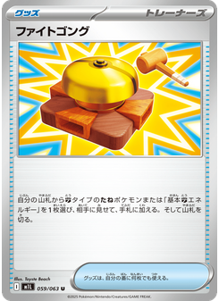 ファイトゴング