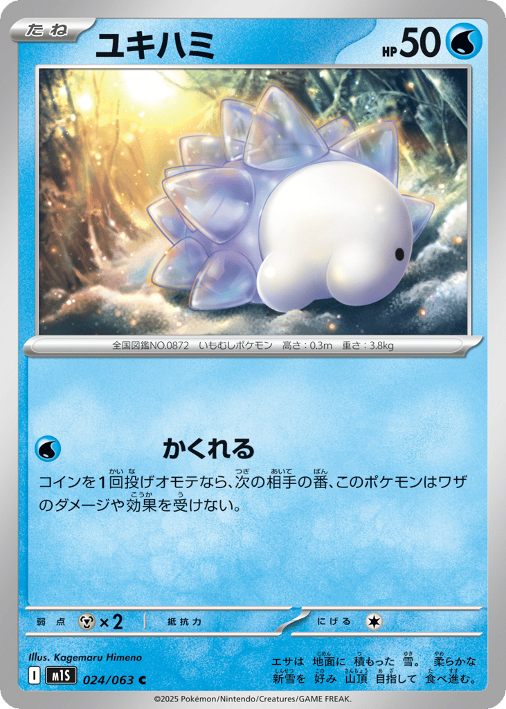 ユキハミ