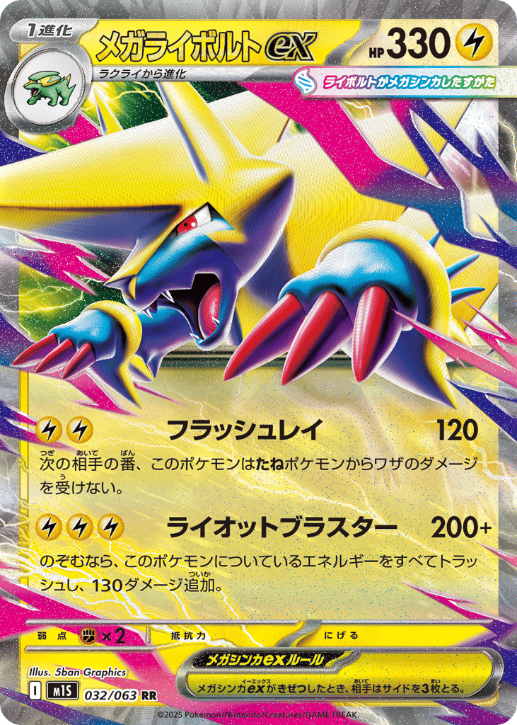 メガライボルトex
