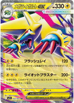 メガライボルトex