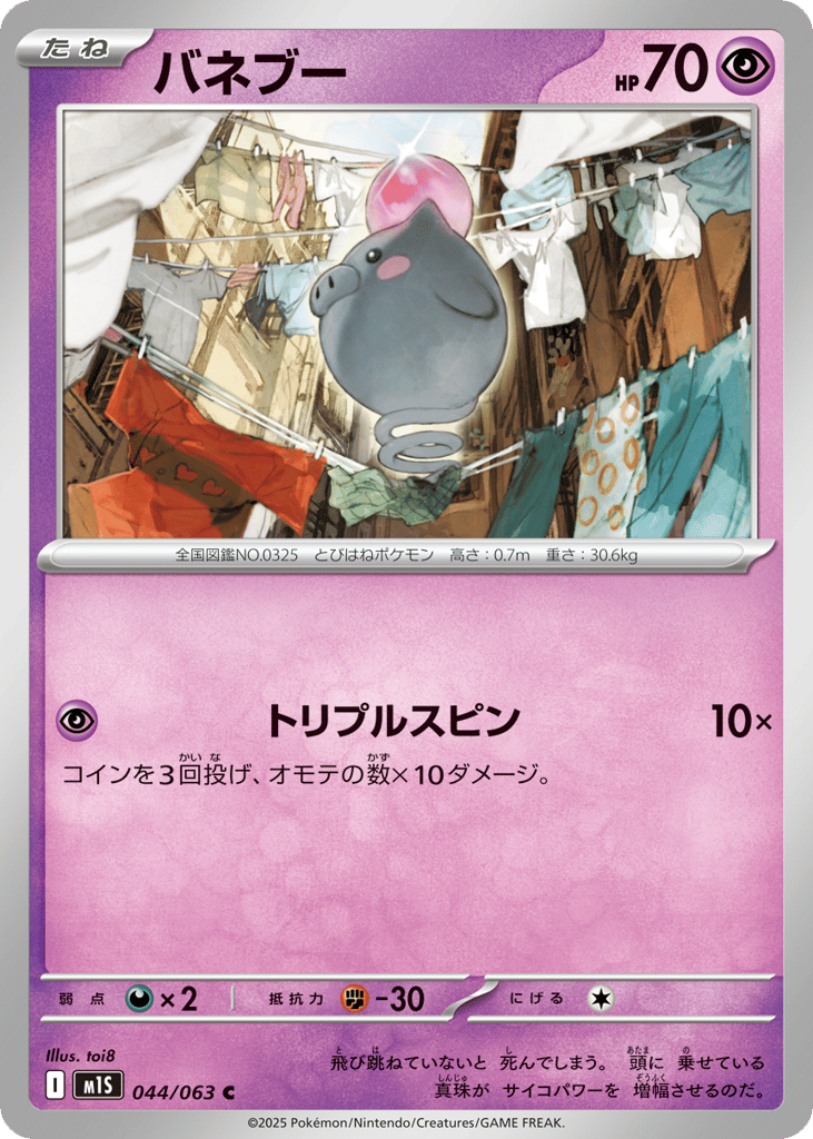 バネブー