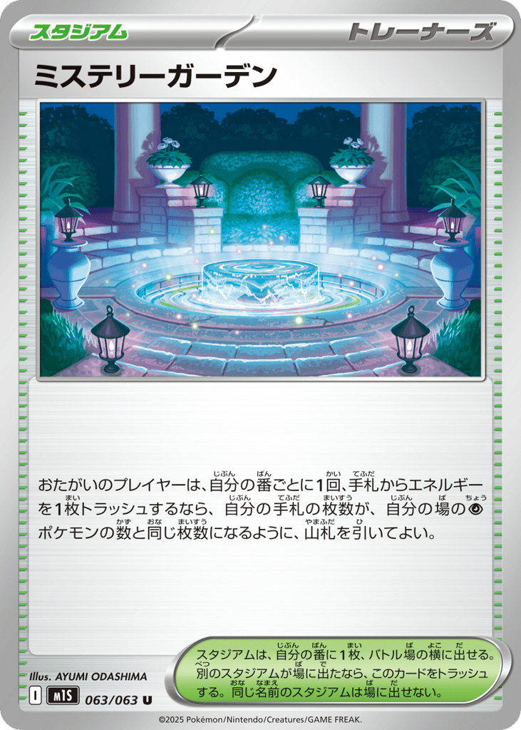 ミステリーガーデン
