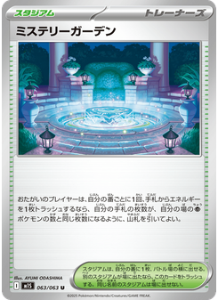 ミステリーガーデン