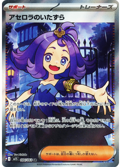 Acerola's Mischief