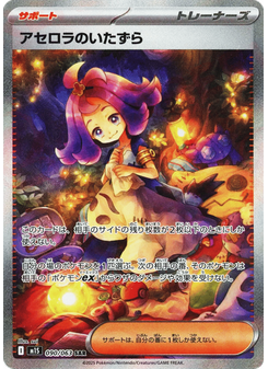 Acerola's Mischief