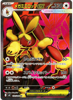 メガミミロップex