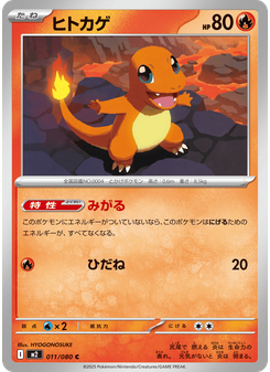 ヒトカゲ