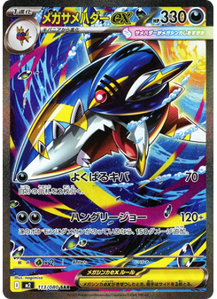 メガサメハダーex