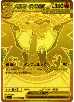 メガリザードンXex