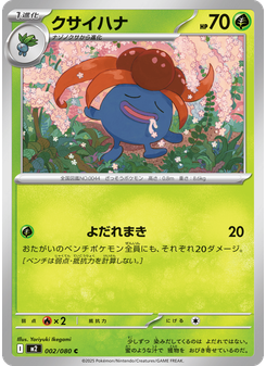 クサイハナ