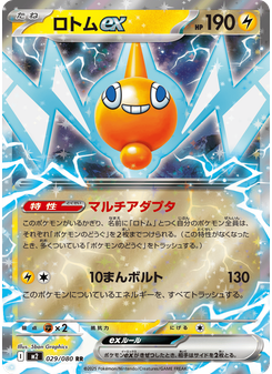 ロトムex