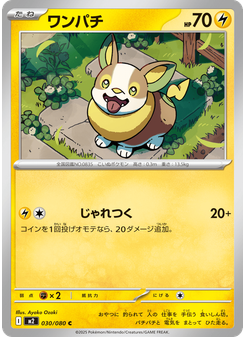 ワンパチ