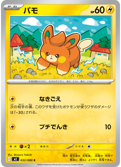 パモ