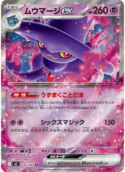 ムウマージex