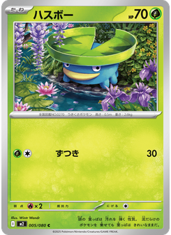 ハスボー