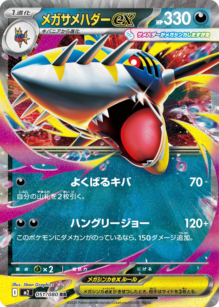 メガサメハダーex