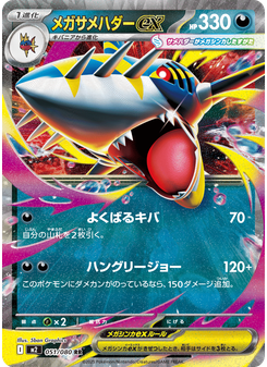 メガサメハダーex