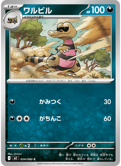 ワルビル