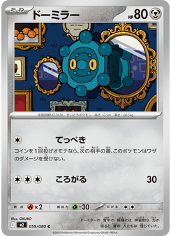 ドーミラー