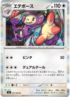 エテボース