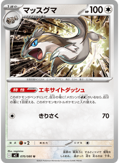 マッスグマ