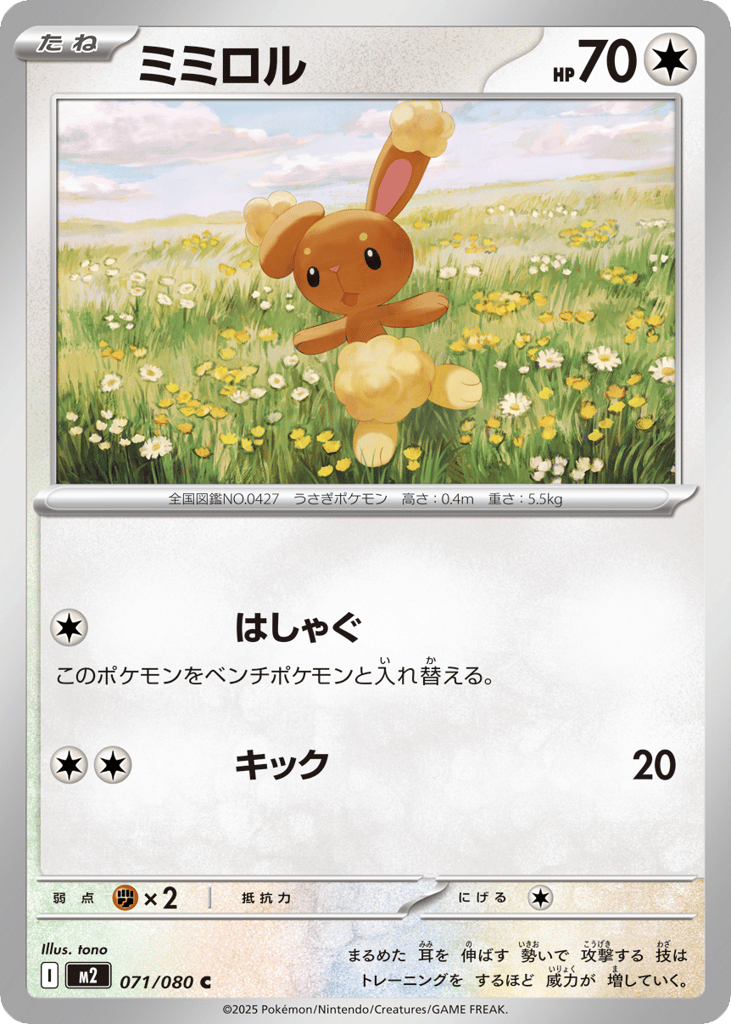 ミミロル