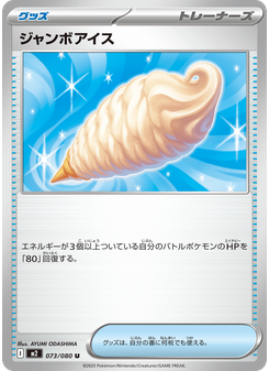 ジャンボアイス