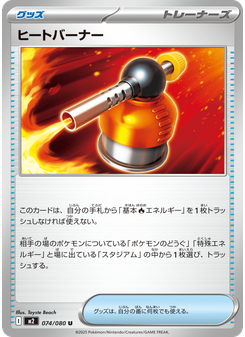 ヒートバーナー