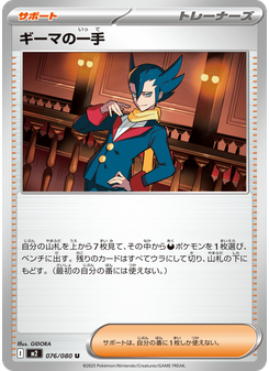 ギーマの一手
