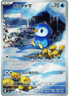 ポッチャマ