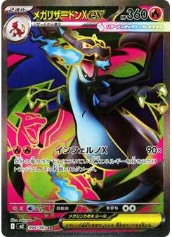 メガリザードンXex