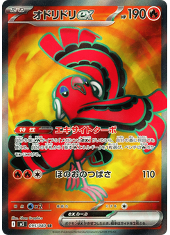 オドリドリex