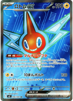 ロトムex