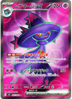 ムウマージex