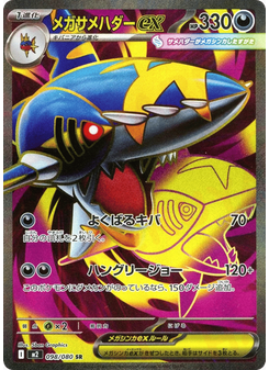 メガサメハダーex
