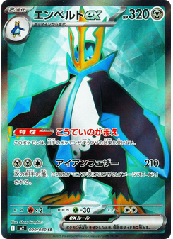 エンペルトex