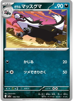 ガラル マッスグマ