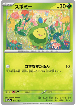 スボミー