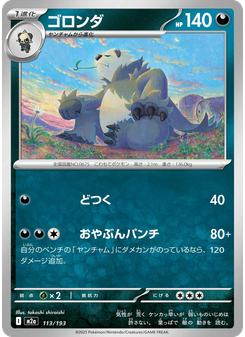ゴロンダ