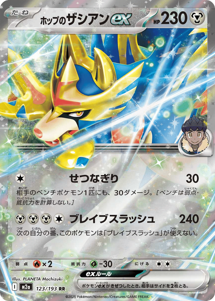 ホップのザシアンex
