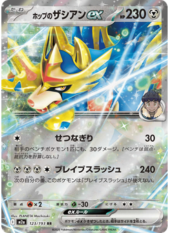 ホップのザシアンex