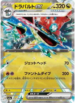 ドラパルトex