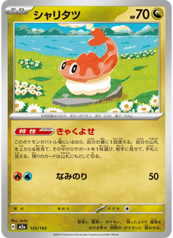 シャリタツ
