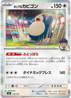 ホップのカビゴン